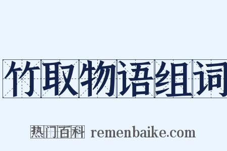 竹取物语组词是什么意思的图片